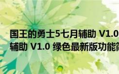 国王的勇士5七月辅助 V1.0 绿色最新版（国王的勇士5七月辅助 V1.0 绿色最新版功能简介）