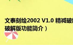 文泰刻绘2002 V1.0 精减破解版（文泰刻绘2002 V1.0 精减破解版功能简介）