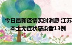 今日最新疫情实时消息 江苏10月22日新增本土确诊病例2例、本土无症状感染者13例