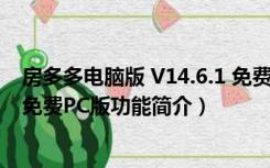 房多多电脑版 V14.6.1 免费PC版（房多多电脑版 V14.6.1 免费PC版功能简介）