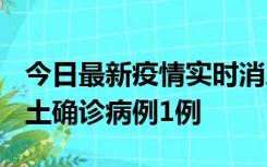 今日最新疫情实时消息 福建10月21日新增本土确诊病例1例