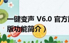 一键变声 V6.0 官方版（一键变声 V6.0 官方版功能简介）