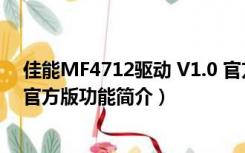 佳能MF4712驱动 V1.0 官方版（佳能MF4712驱动 V1.0 官方版功能简介）