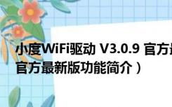 小度WiFi驱动 V3.0.9 官方最新版（小度WiFi驱动 V3.0.9 官方最新版功能简介）