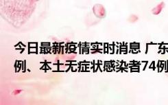 今日最新疫情实时消息 广东10月21日新增本土确诊病例19例、本土无症状感染者74例