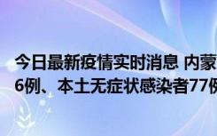 今日最新疫情实时消息 内蒙古10月22日新增本土确诊病例26例、本土无症状感染者77例