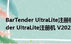 BarTender UltraLite注册机 V2022 绿色免费版（BarTender UltraLite注册机 V2022 绿色免费版功能简介）