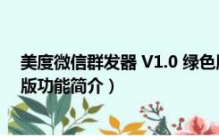 美度微信群发器 V1.0 绿色版（美度微信群发器 V1.0 绿色版功能简介）