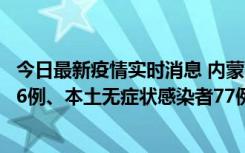 今日最新疫情实时消息 内蒙古10月22日新增本土确诊病例26例、本土无症状感染者77例