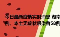 今日最新疫情实时消息 湖南10月22日新增本土确诊病例10例、本土无症状感染者58例