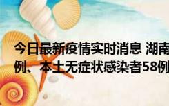 今日最新疫情实时消息 湖南10月22日新增本土确诊病例10例、本土无症状感染者58例