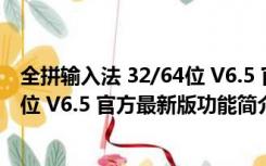 全拼输入法 32/64位 V6.5 官方最新版（全拼输入法 32/64位 V6.5 官方最新版功能简介）