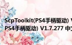 ScpToolkit(PS4手柄驱动) V1.7.277 中文版（ScpToolkit(PS4手柄驱动) V1.7.277 中文版功能简介）