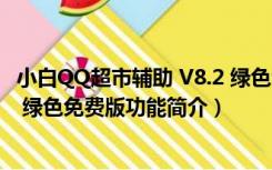 小白QQ超市辅助 V8.2 绿色免费版（小白QQ超市辅助 V8.2 绿色免费版功能简介）