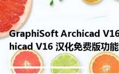 GraphiSoft Archicad V16 汉化免费版（GraphiSoft Archicad V16 汉化免费版功能简介）