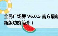 全民广场舞 V6.0.5 官方最新版（全民广场舞 V6.0.5 官方最新版功能简介）