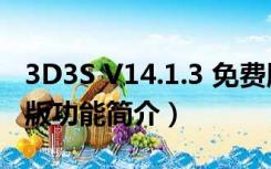 3D3S V14.1.3 免费版（3D3S V14.1.3 免费版功能简介）