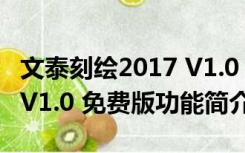 文泰刻绘2017 V1.0 免费版（文泰刻绘2017 V1.0 免费版功能简介）