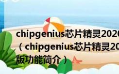 chipgenius芯片精灵2020年立冬新版 V4.20.0922 最新版（chipgenius芯片精灵2020年立冬新版 V4.20.0922 最新版功能简介）