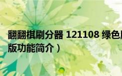 翻翻棋刷分器 121108 绿色版（翻翻棋刷分器 121108 绿色版功能简介）