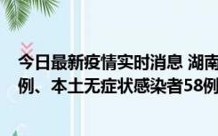 今日最新疫情实时消息 湖南10月22日新增本土确诊病例10例、本土无症状感染者58例