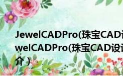 JewelCADPro(珠宝CAD设计软件) V5.19 官方中文版（JewelCADPro(珠宝CAD设计软件) V5.19 官方中文版功能简介）