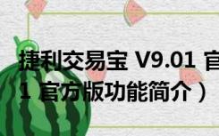 捷利交易宝 V9.01 官方版（捷利交易宝 V9.01 官方版功能简介）