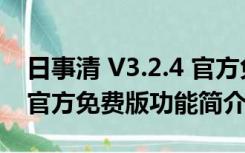 日事清 V3.2.4 官方免费版（日事清 V3.2.4 官方免费版功能简介）