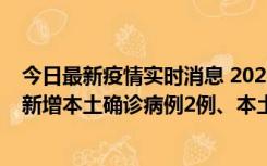 今日最新疫情实时消息 2022年10月21日0时至24时山东省新增本土确诊病例2例、本土无症状感染者17例