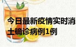 今日最新疫情实时消息 福建10月21日新增本土确诊病例1例