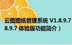 云图图纸管理系统 V1.8.9.7 体验版（云图图纸管理系统 V1.8.9.7 体验版功能简介）