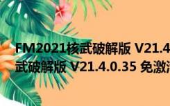 FM2021核武破解版 V21.4.0.35 免激活码版（FM2021核武破解版 V21.4.0.35 免激活码版功能简介）