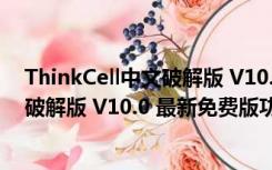 ThinkCell中文破解版 V10.0 最新免费版（ThinkCell中文破解版 V10.0 最新免费版功能简介）