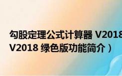 勾股定理公式计算器 V2018 绿色版（勾股定理公式计算器 V2018 绿色版功能简介）