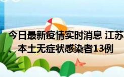 今日最新疫情实时消息 江苏10月22日新增本土确诊病例2例、本土无症状感染者13例