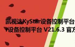 凯视达KyStar设备控制平台 V21.6.3 官方版（凯视达KyStar设备控制平台 V21.6.3 官方版功能简介）