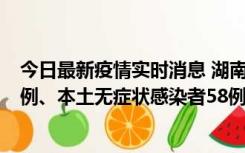 今日最新疫情实时消息 湖南10月22日新增本土确诊病例10例、本土无症状感染者58例