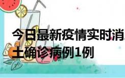 今日最新疫情实时消息 福建10月21日新增本土确诊病例1例