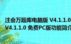 注会万题库电脑版 V4.1.1.0 免费PC版（注会万题库电脑版 V4.1.1.0 免费PC版功能简介）