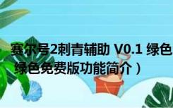 赛尔号2刺青辅助 V0.1 绿色免费版（赛尔号2刺青辅助 V0.1 绿色免费版功能简介）