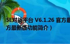 5E对战平台 V6.1.26 官方最新版（5E对战平台 V6.1.26 官方最新版功能简介）