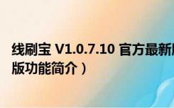 线刷宝 V1.0.7.10 官方最新版（线刷宝 V1.0.7.10 官方最新版功能简介）