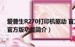 爱普生R270打印机驱动 官方版（爱普生R270打印机驱动 官方版功能简介）