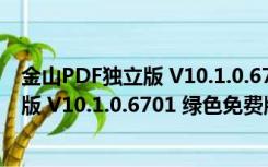 金山PDF独立版 V10.1.0.6701 绿色免费版（金山PDF独立版 V10.1.0.6701 绿色免费版功能简介）