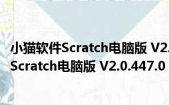 小猫软件Scratch电脑版 V2.0.447.0 官方中文版（小猫软件Scratch电脑版 V2.0.447.0 官方中文版功能简介）