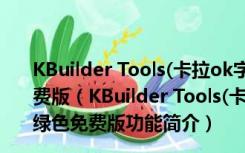 KBuilder Tools(卡拉ok字幕制作软件) V3.5.2.683 绿色免费版（KBuilder Tools(卡拉ok字幕制作软件) V3.5.2.683 绿色免费版功能简介）