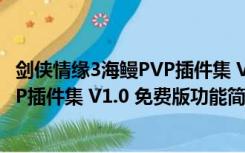 剑侠情缘3海鳗PVP插件集 V1.0 免费版（剑侠情缘3海鳗PVP插件集 V1.0 免费版功能简介）