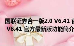 国联证券合一版2.0 V6.41 官方最新版（国联证券合一版2.0 V6.41 官方最新版功能简介）