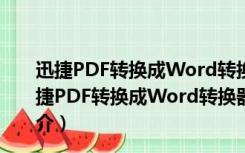 迅捷PDF转换成Word转换器破解版 V6.5 免激活码版（迅捷PDF转换成Word转换器破解版 V6.5 免激活码版功能简介）