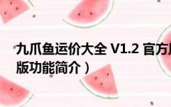 九爪鱼运价大全 V1.2 官方版（九爪鱼运价大全 V1.2 官方版功能简介）